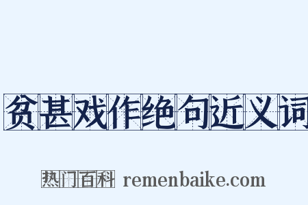 贫甚戏作绝句近义词是什么意思的图片